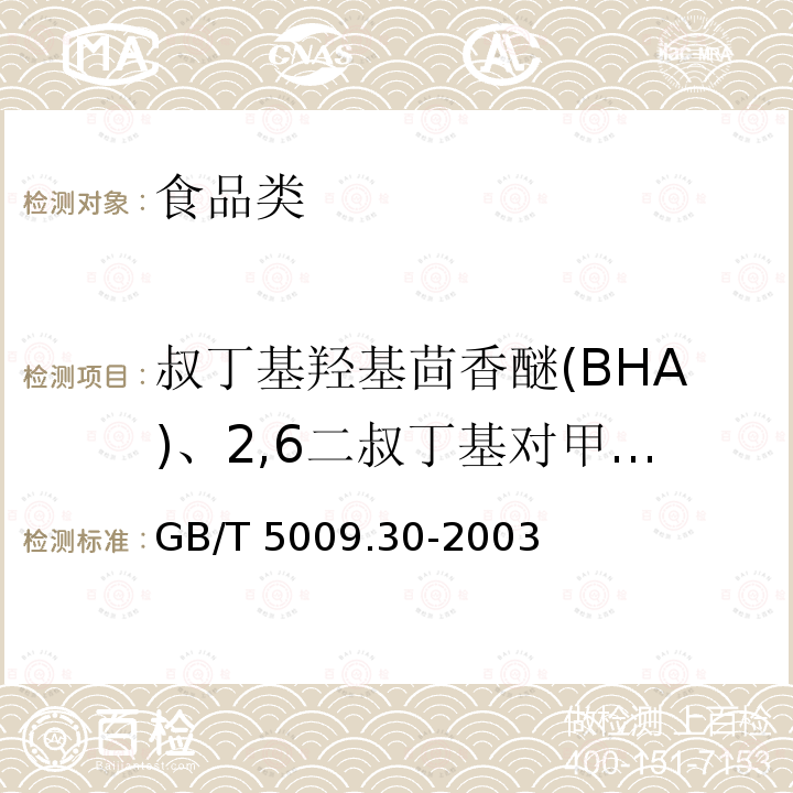 叔丁基羟基茴香醚(BHA)、2,6二叔丁基对甲酚(BHT) GB/T 5009.30-2003 食品中叔丁基羟基茴香醚(BHA)与2,6-二叔丁基对甲酚(BHT)的测定