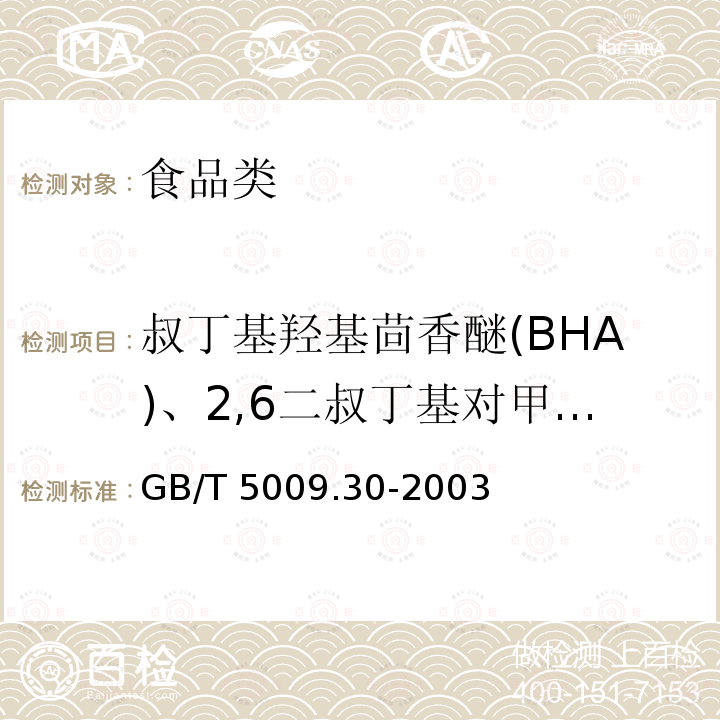 叔丁基羟基茴香醚(BHA)、2,6二叔丁基对甲酚(BHT) 食品中叔丁基羟基茴香醚(BHA)与2，6-二叔丁基对甲酚(BHT)的测定GB/T 5009.30-2003