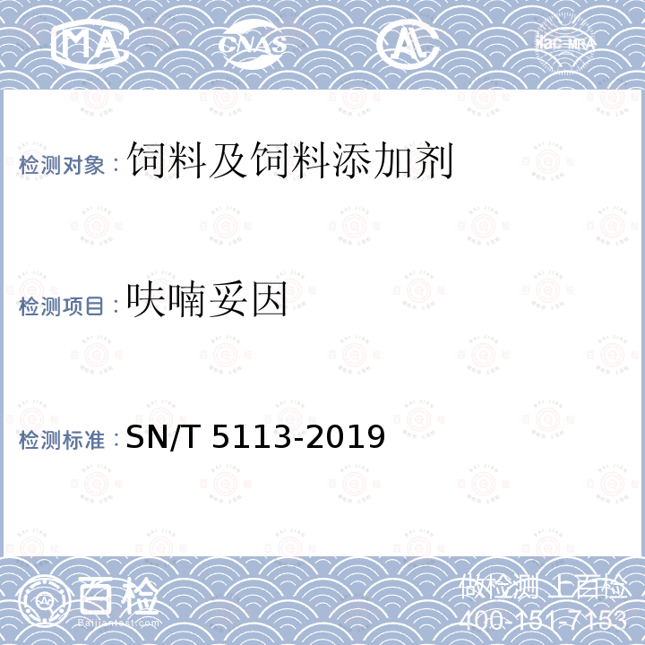 呋喃妥因 进出口食用动物、饲料中呋喃测定 液相色谱-质谱/质谱法和液相色谱法 SN/T 5113-2019