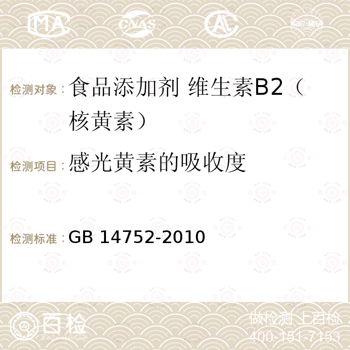 感光黄素的吸收度 食品安全国家标准 食品添加剂 维生素B2（核黄素）GB 14752-2010