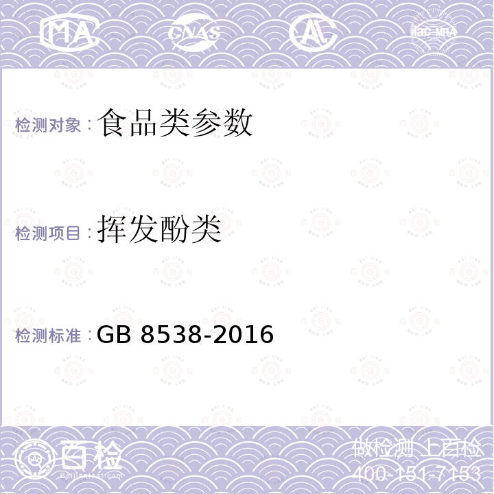 挥发酚类 食品安全国家标准 饮用天然矿泉水检验方法 GB 8538-2016