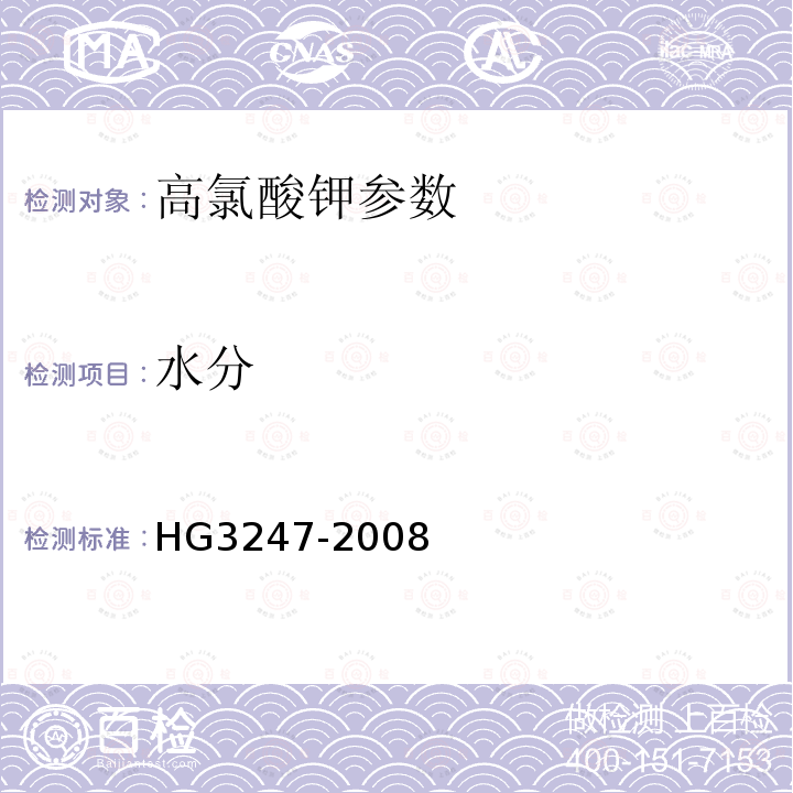 水分 工业高氯酸钾 HG3247-2008（6.5）