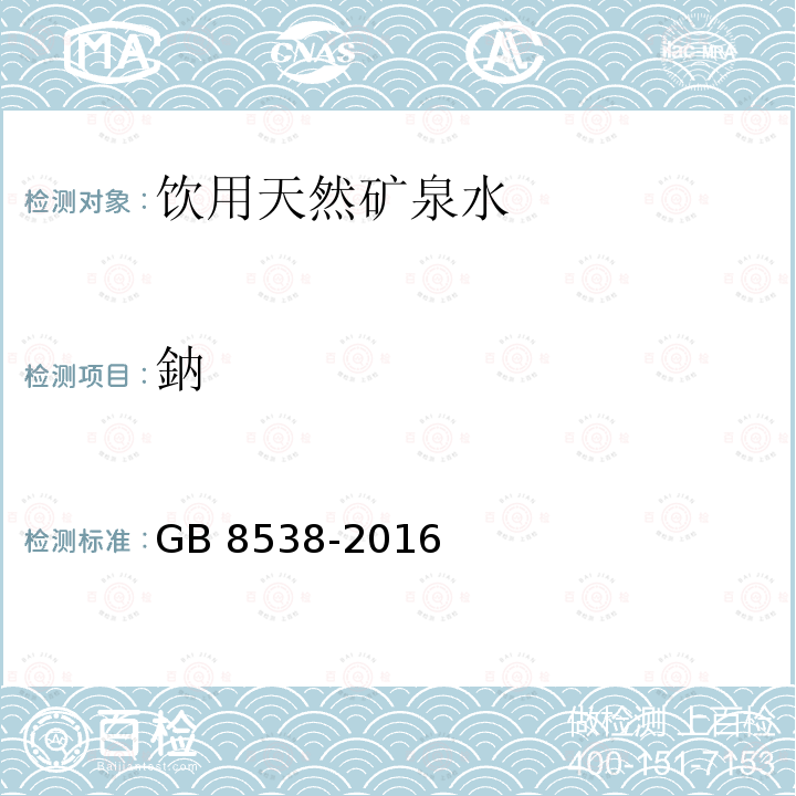 鈉 GB 8538-2016 食品安全国家标准 饮用天然矿泉水检验方法