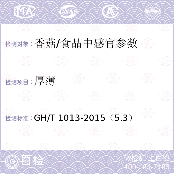 厚薄 香菇/GH/T 1013-2015（5.3）