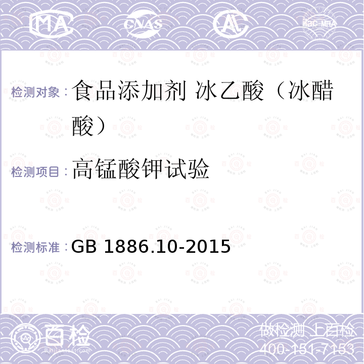 高锰酸钾试验 食品安全国家标准 食品添加剂 冰乙酸（又名冰醋酸）GB 1886.10-2015附录A中的A.5