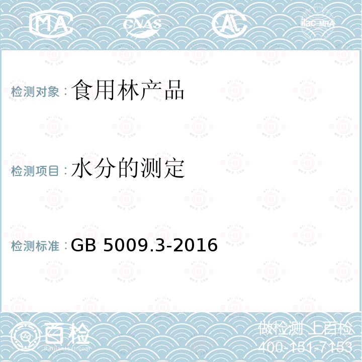 水分的测定 食品安全国家标准 食品中水分的测定 GB 5009.3-2016