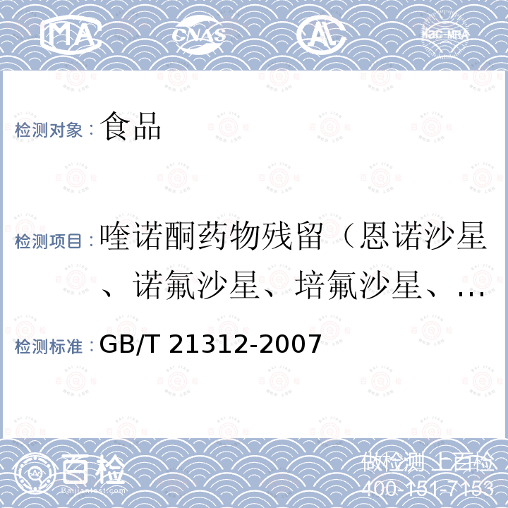 喹诺酮药物残留（恩诺沙星、诺氟沙星、培氟沙星、环丙沙星、氧氟沙星、沙拉沙星、依诺沙星、洛美沙星、吡哌酸、萘啶酸、奥索利酸、氟甲喹、西诺沙星、单诺沙星等） 动物源性食品中14种喹诺酮药物残留检测方法液相色谱-质谱/质谱法 GB/T 21312-2007