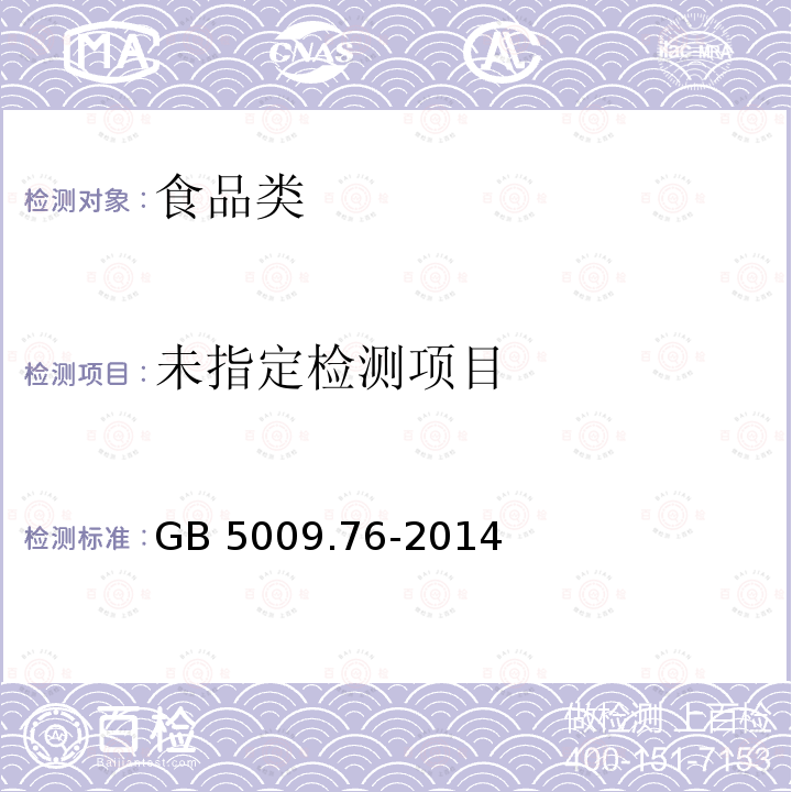 GB 5009.76-2014 食品安全国家标准 食品添加剂中砷的测定