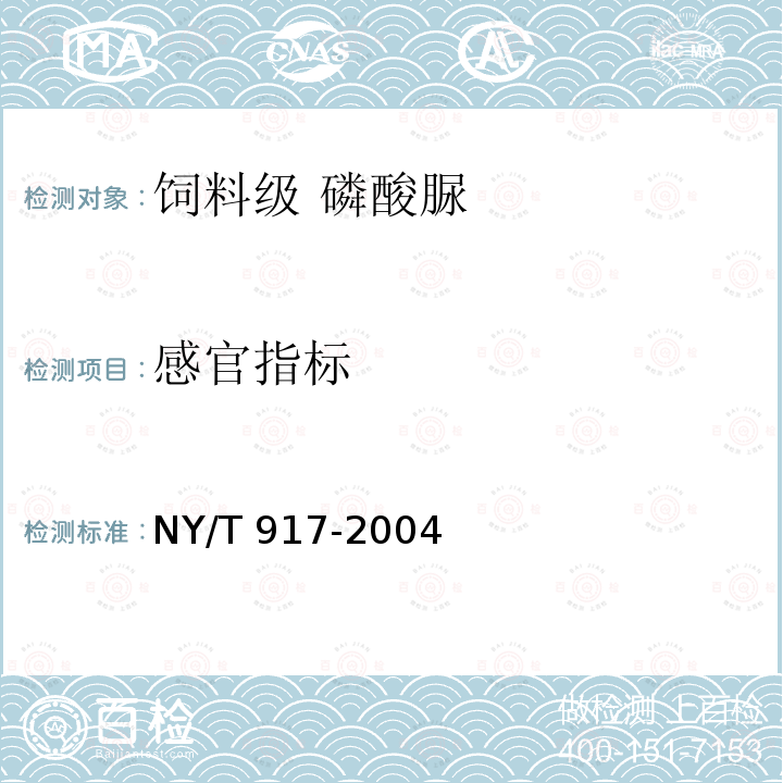 感官指标 饲料级 磷酸脲NY/T 917-2004