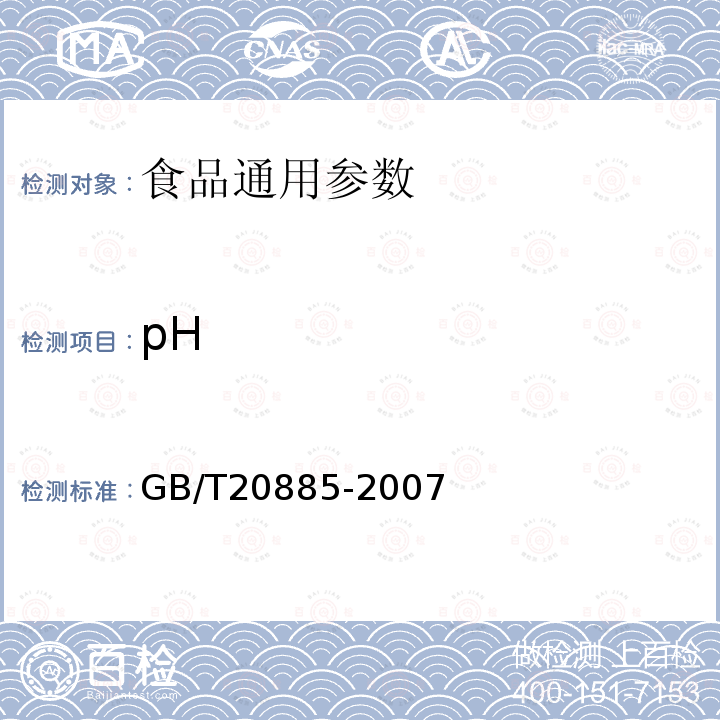 pH GB/T20885-2007葡萄糖浆