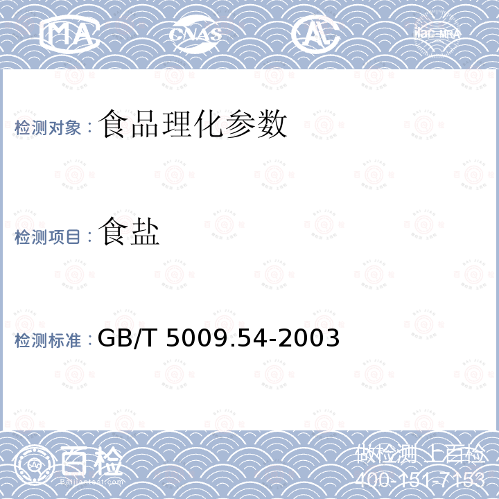 食盐 GB/T 5009.54-2003酱腌菜卫生标准的分析方法