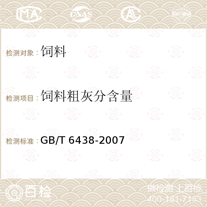 饲料粗灰分含量 GB/T 6438-2007 饲料中粗灰分的测定