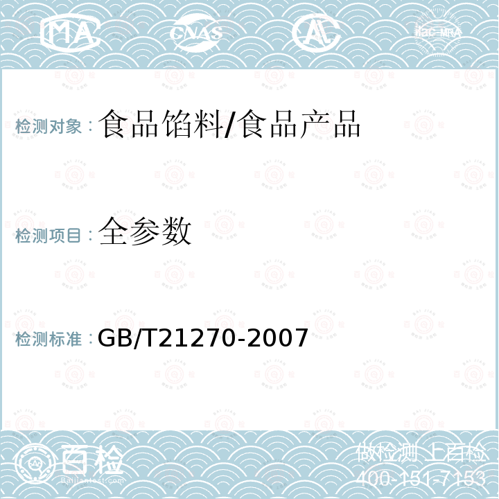 全参数 食品馅料/GB/T21270-2007