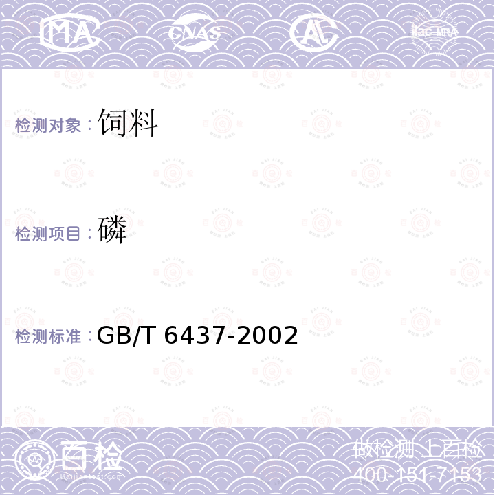 磷 饲料中总磷的测定 分光光度法 GB/T 6437-2002