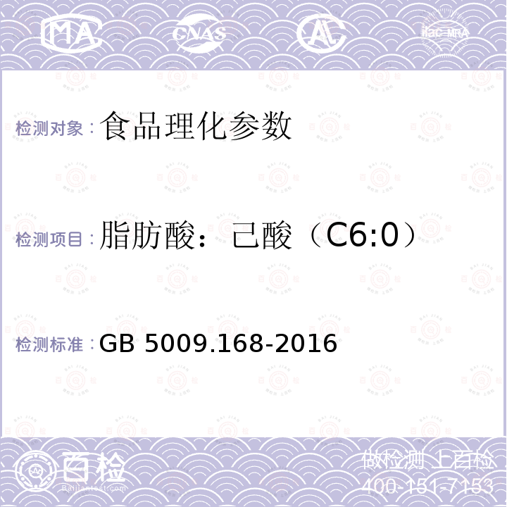 脂肪酸：己酸（C6:0） 食品安全国家标准 食品中脂肪酸的测定 GB 5009.168-2016