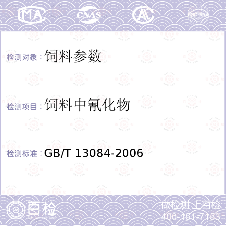 饲料中氰化物 饲料中氰化物的测定 GB/T 13084-2006