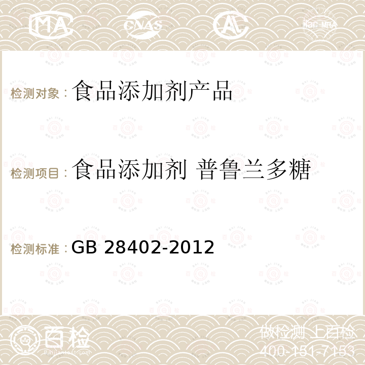 食品添加剂 普鲁兰多糖 食品安全国家标准 食品添加剂 普鲁兰多糖（含第1号修改单） GB 28402-2012