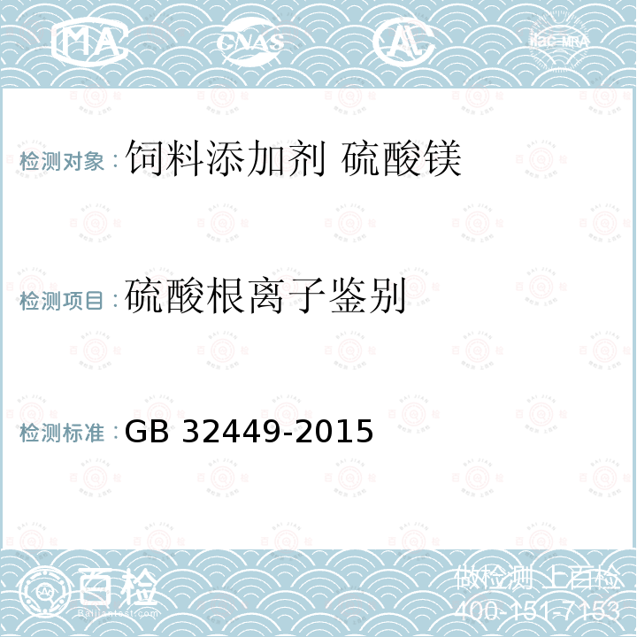 硫酸根离子鉴别 饲料添加剂 硫酸镁GB 32449-2015中的4.2.2.2