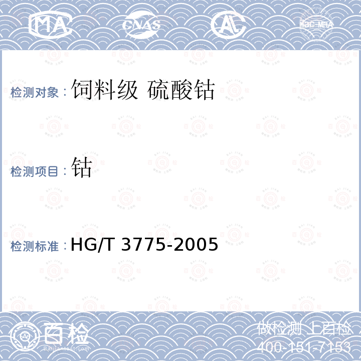 钴 饲料级 硫酸钴HG/T 3775-2005