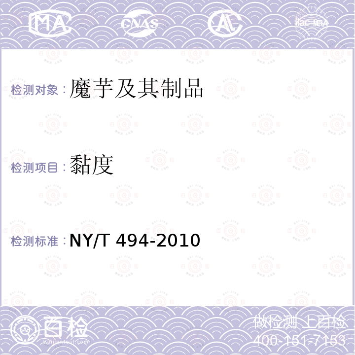 黏度 魔芋粉 NY/T 494-2010