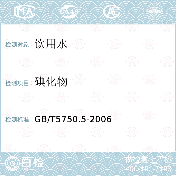 碘化物 生活饮用水标准检验方法 无机非金属指标
GB/T5750.5-2006仅做硫酸铈催化分光光度法