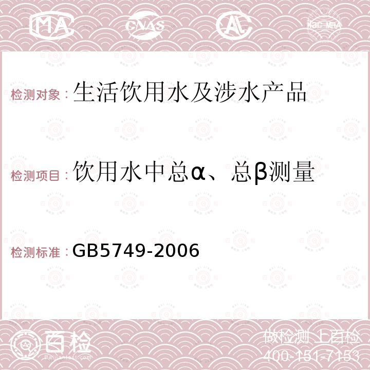 饮用水中总α、总β测量 生活饮用水卫生标准