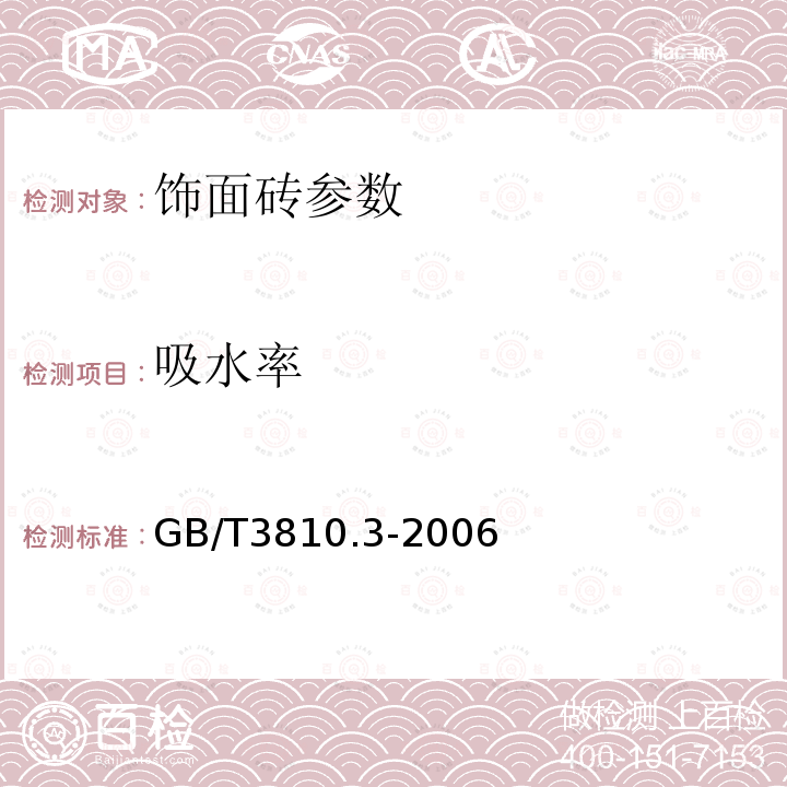 吸水率 陶瓷砖试验方法第3部分：吸水率、显气孔率、表观相对密度和容量的测定 GB/T3810.3-2006