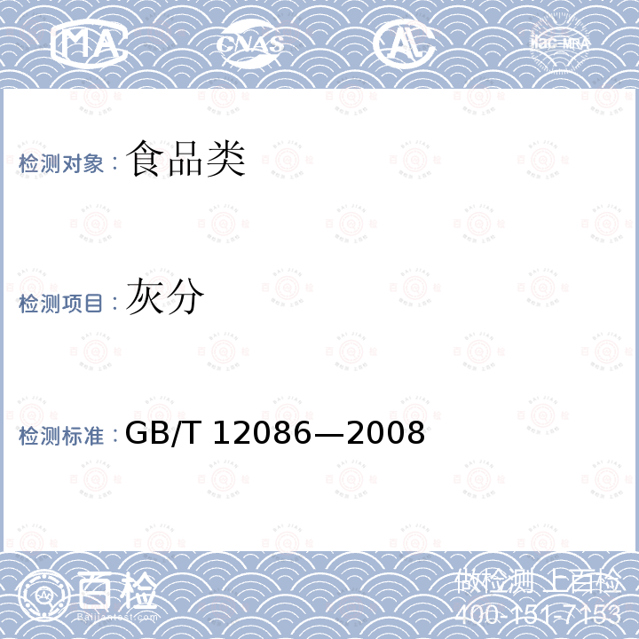 灰分 淀粉灰分测定GB/T 12086—2008