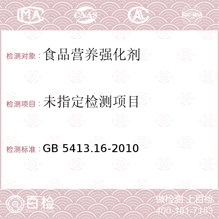 食品安全国家标准 婴幼儿食品和乳品中叶酸(叶酸盐活性)的测定 GB 5413.16-2010