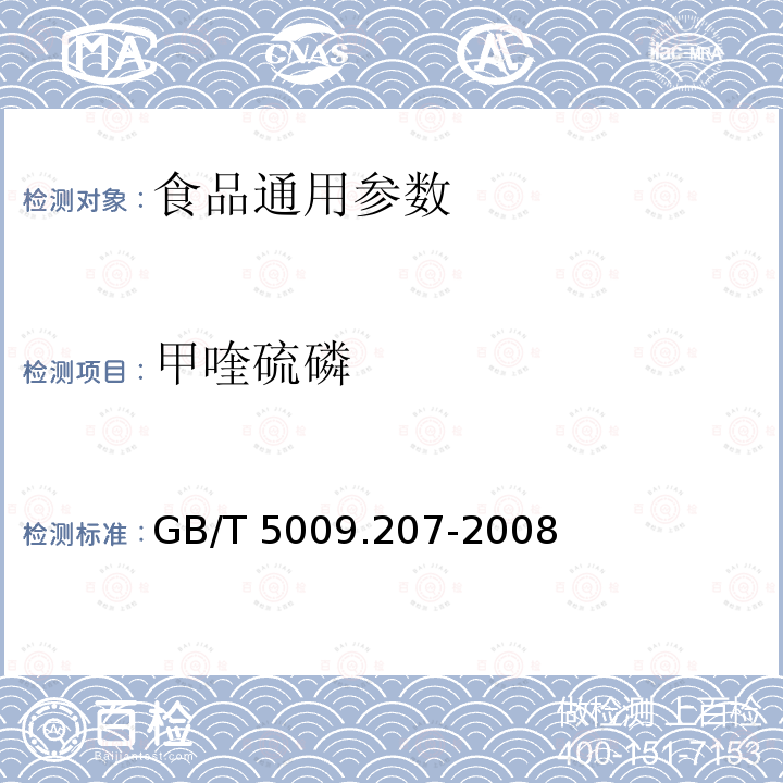 甲喹硫磷 糙米中50种有机磷农药残留量的测定 GB/T 5009.207-2008