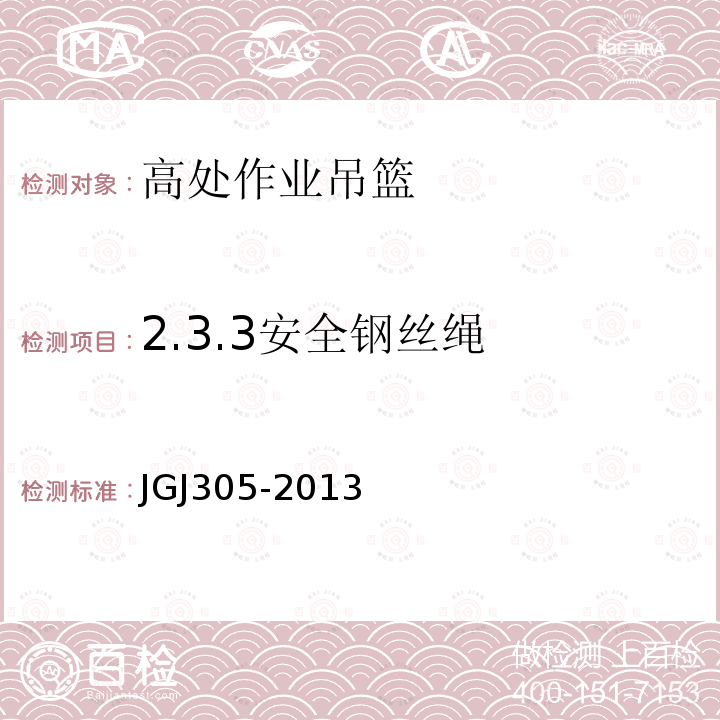 2.3.3安全钢丝绳 建筑施工升降设备设施检验标准 JGJ305-2013