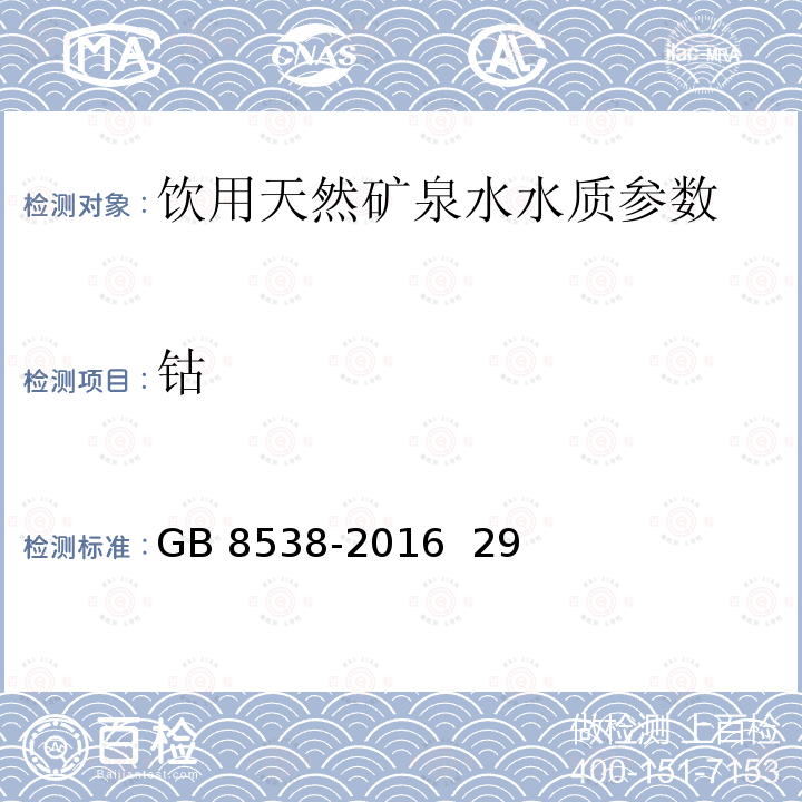 钴 食品安全国家标准 饮用天然矿泉水检验方法 GB 8538-2016 29