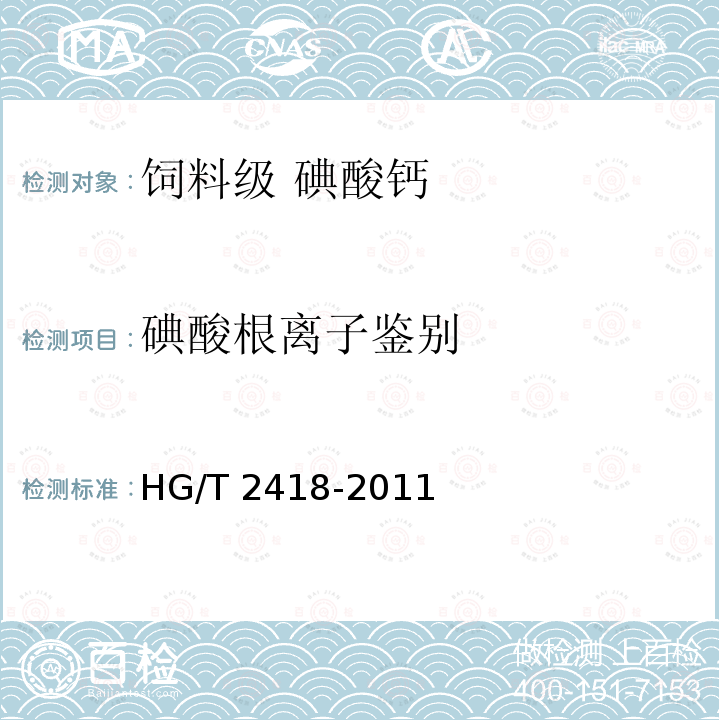 碘酸根离子鉴别 饲料级 碘酸钙HG/T 2418-2011中的5.3.2