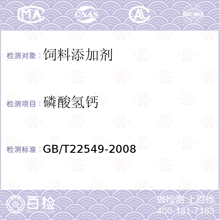 磷酸氢钙 GB/T 22549-2008 饲料级 磷酸氢钙