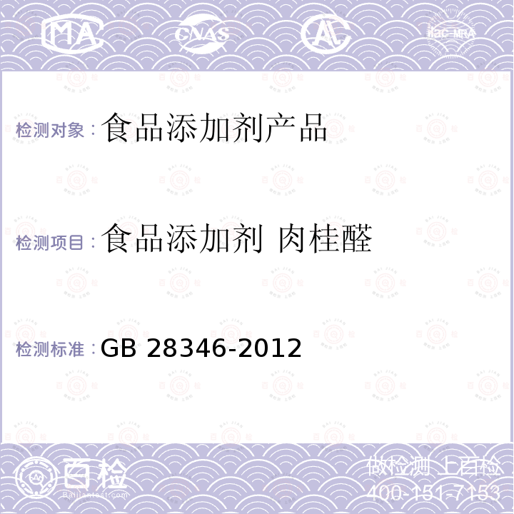 食品添加剂 肉桂醛 GB 28346-2012 食品安全国家标准 食品添加剂 肉桂醛