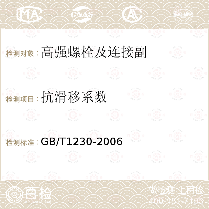 抗滑移系数 钢结构用高强度垫圈GB/T1230-2006