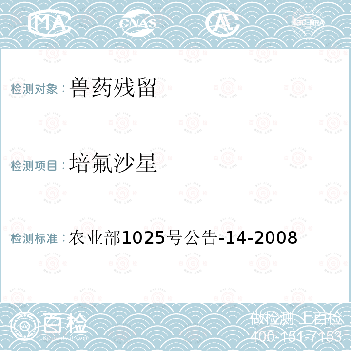 培氟沙星 動物性食品中氟喹諾酮類藥物殘留檢測高效液相色譜法