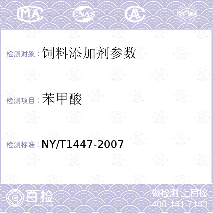 苯甲酸 饲料中苯甲酸的测定NY/T1447-2007