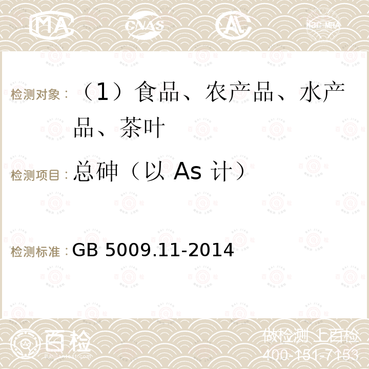 总砷（以 As 计） 食品安全国家标准 食品中总砷及无机砷的测定 GB 5009.11-2014