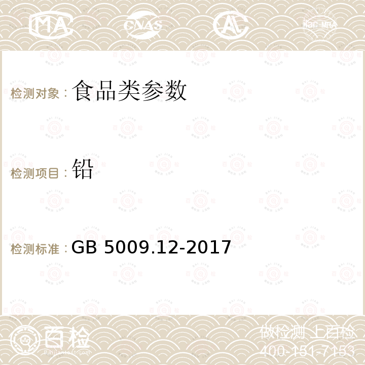 铅 食品安全国家标准 食品中铅的测定 GB 5009.12-2017 　　　　