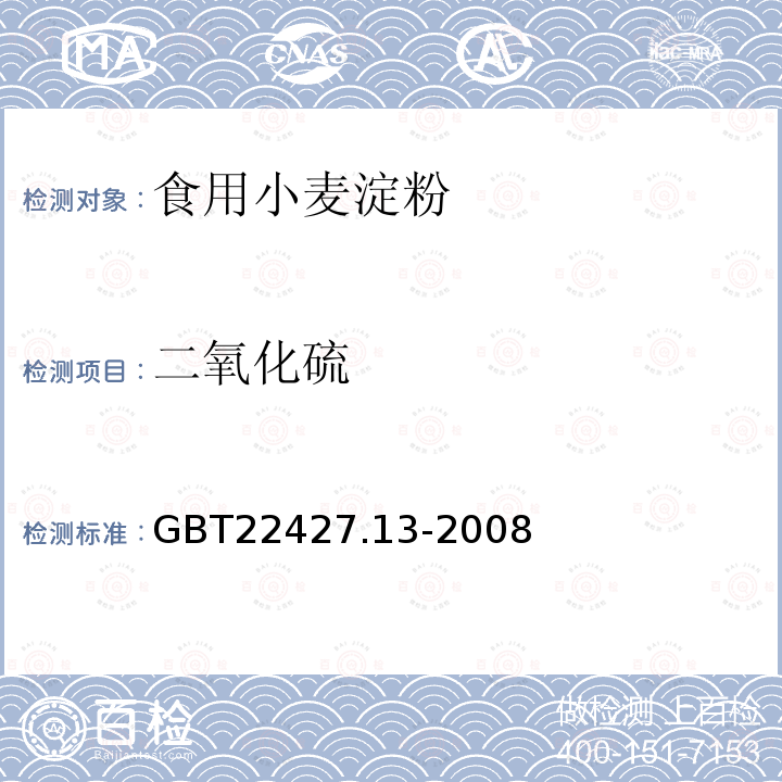 二氧化硫 GBT22427.13-2008