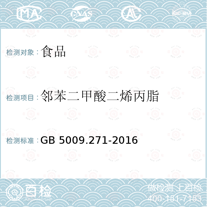 邻苯二甲酸二烯丙脂 食品安全国家标准食品中邻苯二甲酸酯的测定GB 5009.271-2016