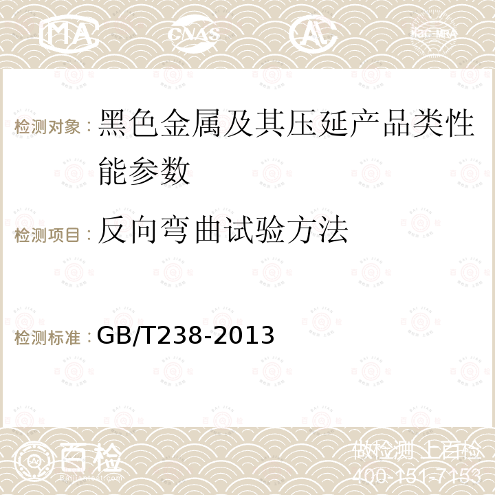 反向弯曲试验方法 GB/T 238-2013 金属材料 线材 反复弯曲试验方法