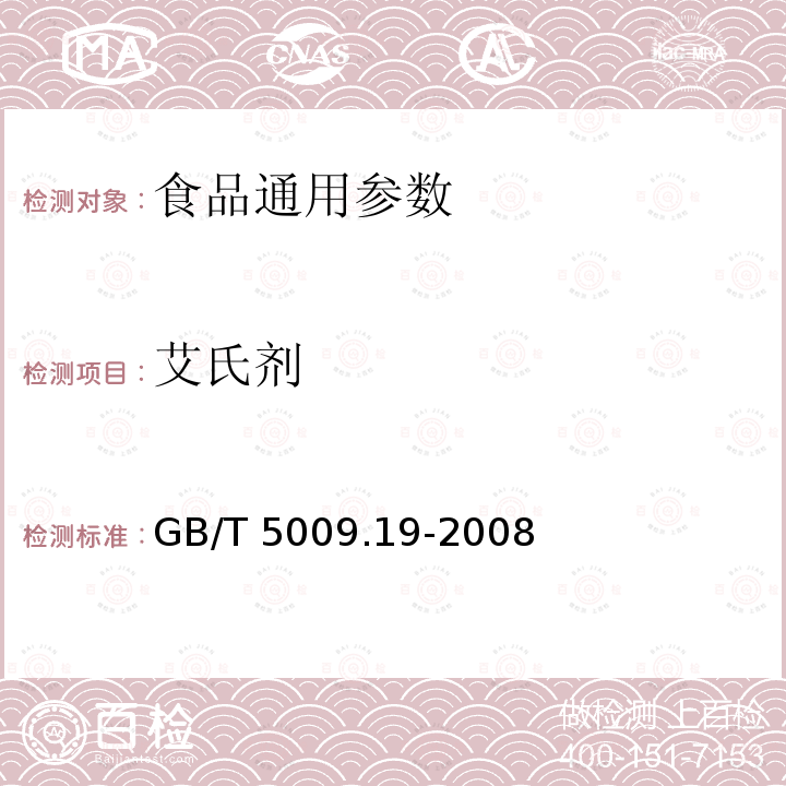 艾氏剂 食品中有机氯农药多组分残留量的测定 GB/T 5009.19-2008；