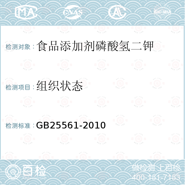 组织状态 食品安全国家标准食品添加剂磷酸氢二钾GB25561-2010