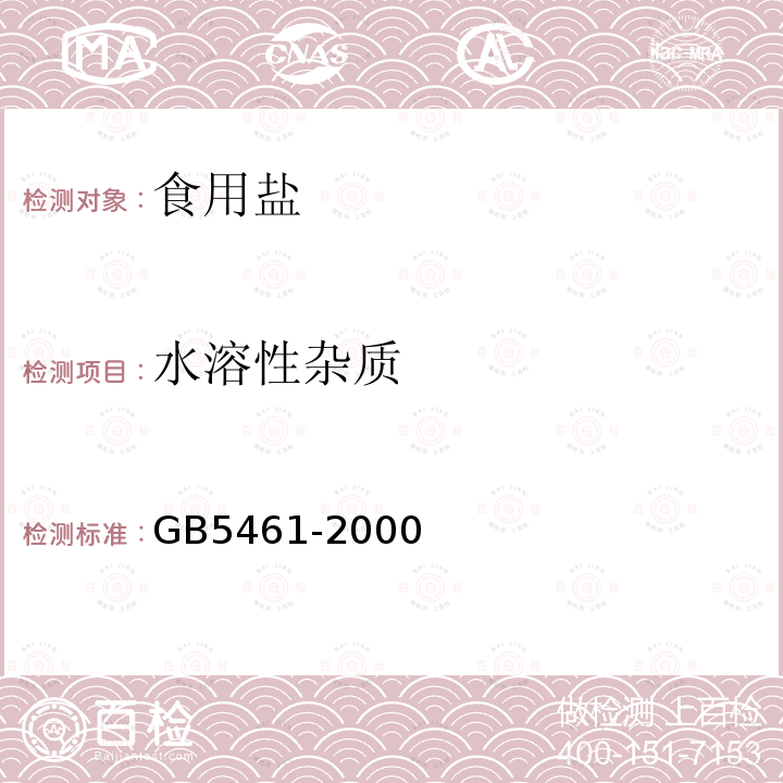 水溶性杂质 GB5461-2000
