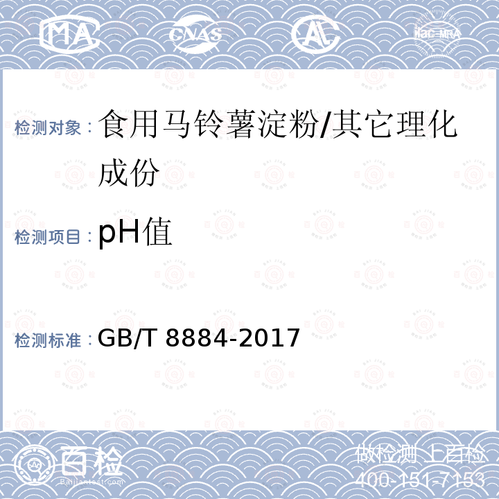 pH值 食用马铃薯淀粉/GB/T 8884-2017