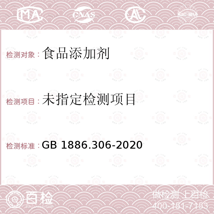 食品安全國家標準 食品添加劑 谷氨酸鈉 GB 1886.306-2020中附錄A.6