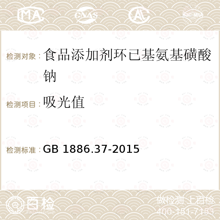 吸光值 食品安全国家标准 食品添加剂 环己基氨基磺酸钠(又名甜蜜素) GB 1886.37-2015