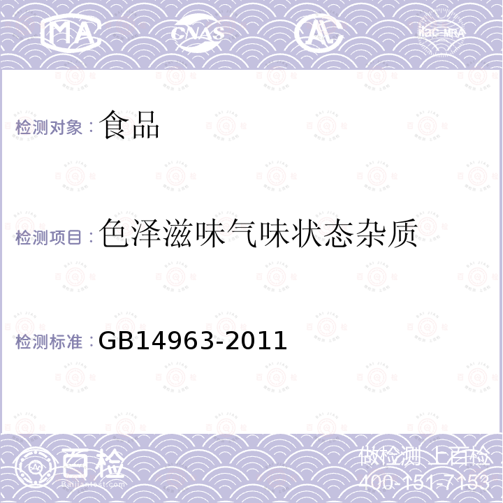 色泽滋味气味状态杂质 食品安全国家标准蜂蜜GB14963-2011